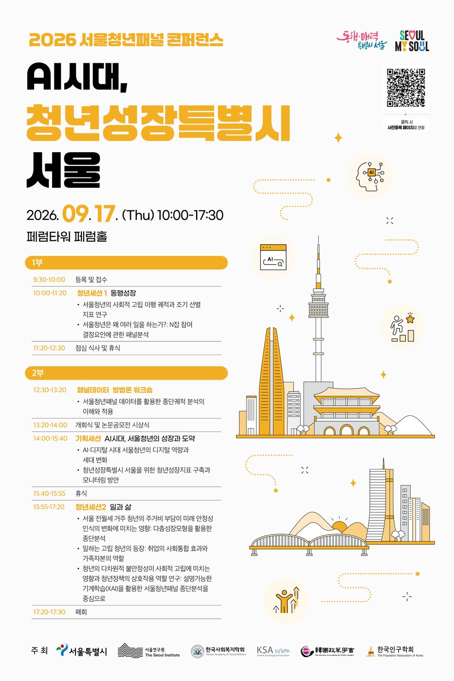 서울연구원, 2026 서울청년패널 콘퍼런스 개최…AI시대 청년 성장 모색