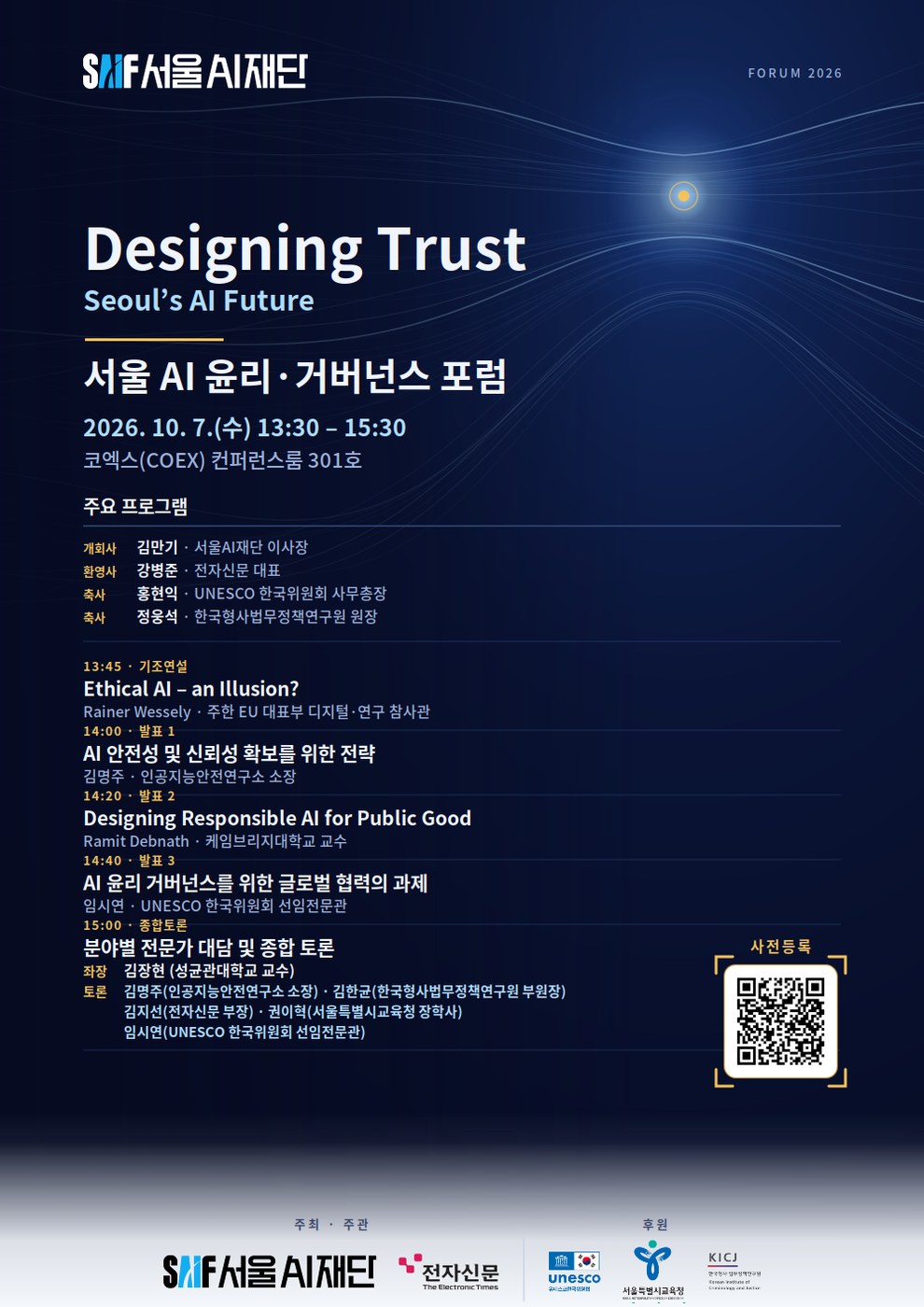 서울AI재단, 서울 AI 윤리·거버넌스 포럼 개최해 신뢰 기준 설계