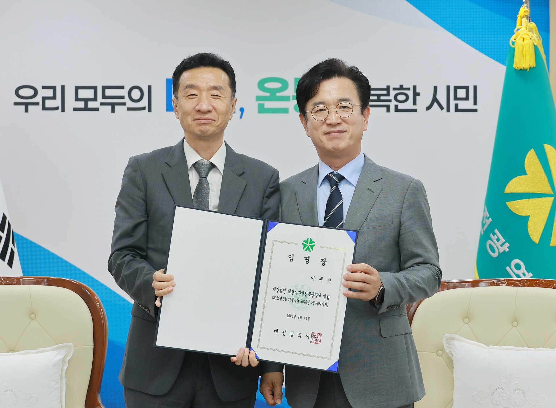 이재준 (재)대전디자인진흥원 제4대 원장 임명