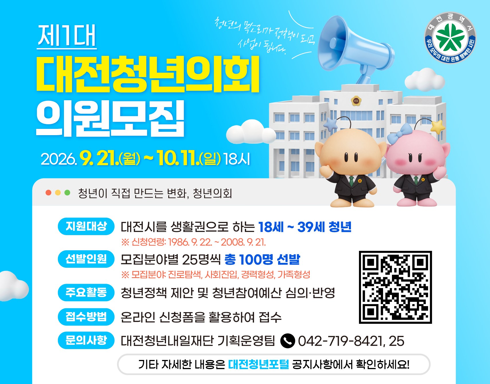 ‘청년특별시 대전’이끌 청년의원 100명 모집