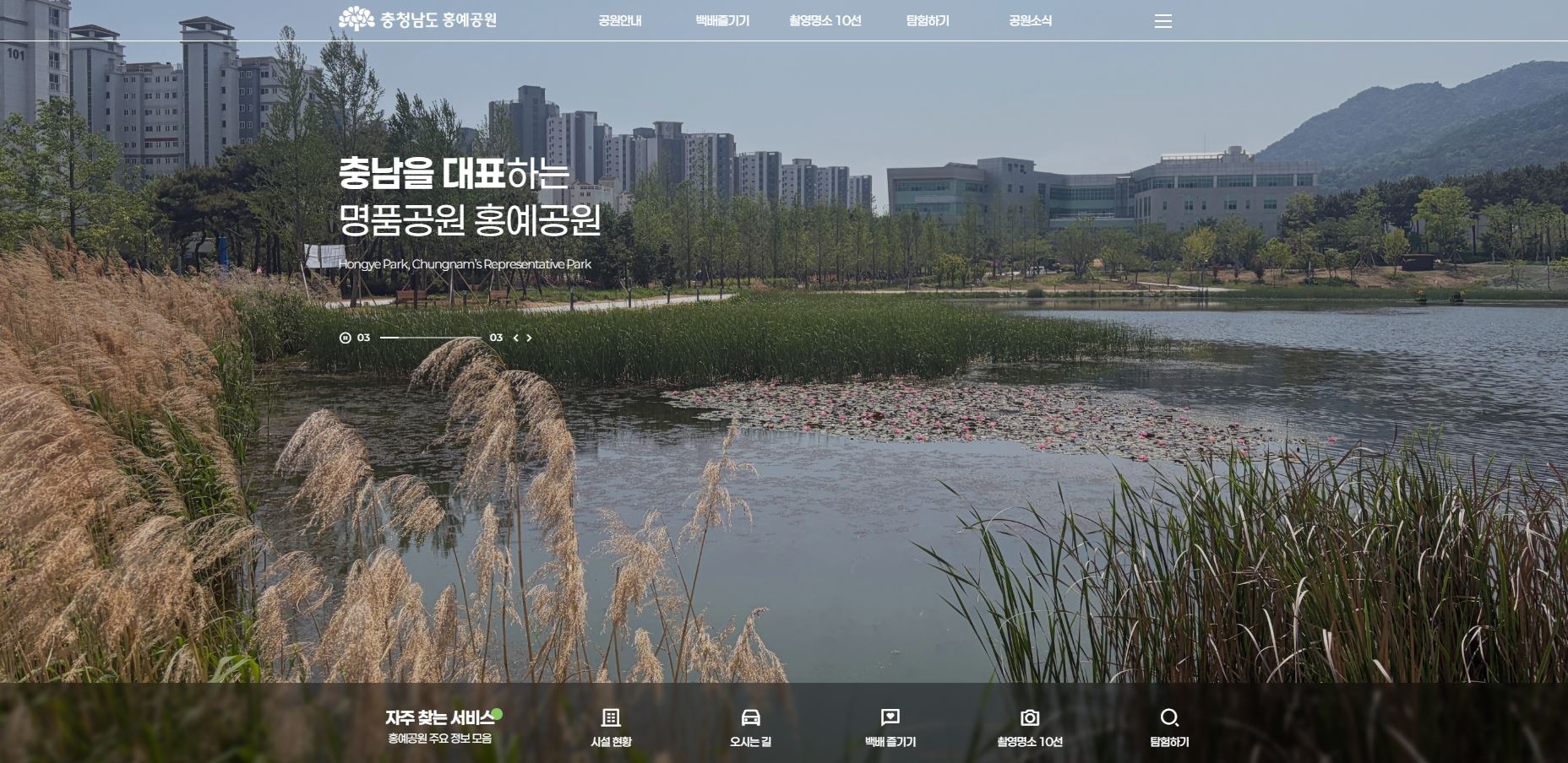 홍예공원 매력 ‘새 누리집’으로 알린다