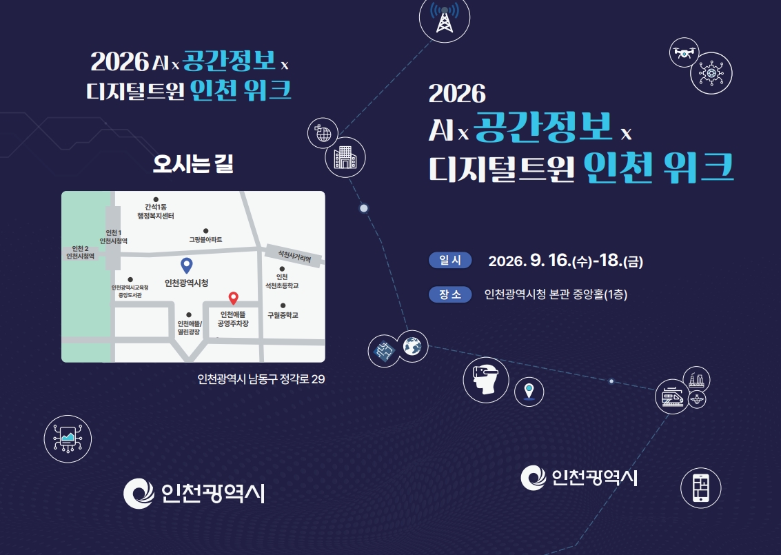 ‘2026 AI×공간정보×디지털트윈 인천 위크’개막, 인천시,“공간지능(Spatial AI) 행정 시대 연다