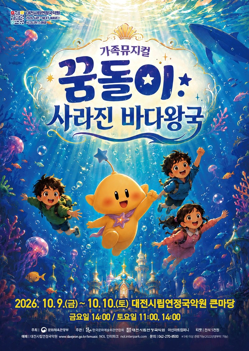 가족뮤지컬‘꿈돌이: 사라진 바다왕국’