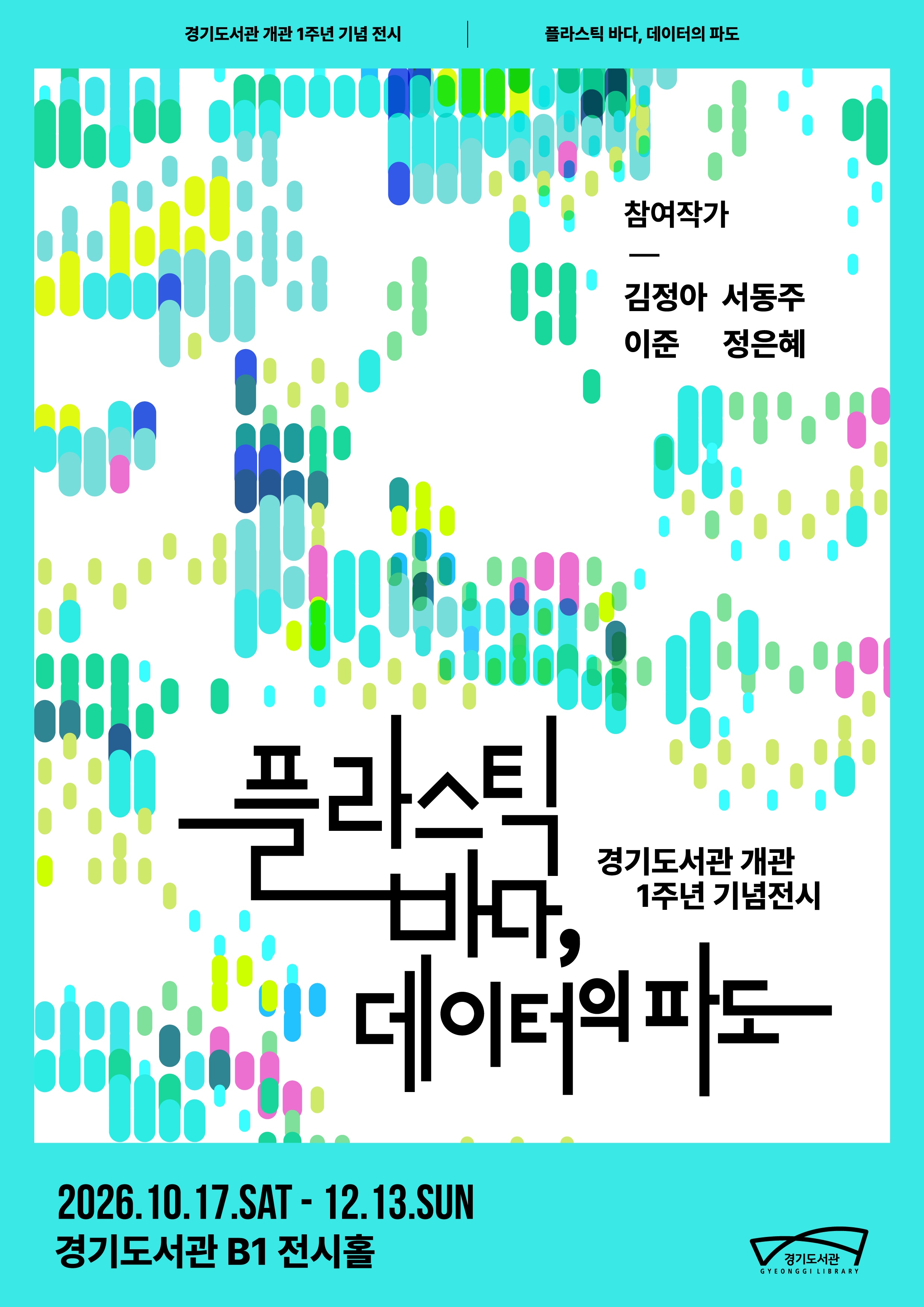 경기도서관 개관 1주년 기념 전시 ‘플라스틱 바다, 데이터의 파도’ 개최
