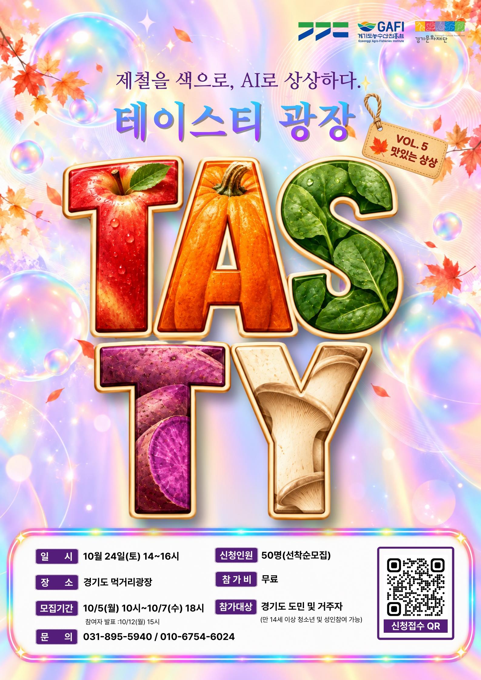 경기도 먹거리광장, ‘제철을 색으로, AI로 상상하다’ 10월 테이스티광장 참여자 모집