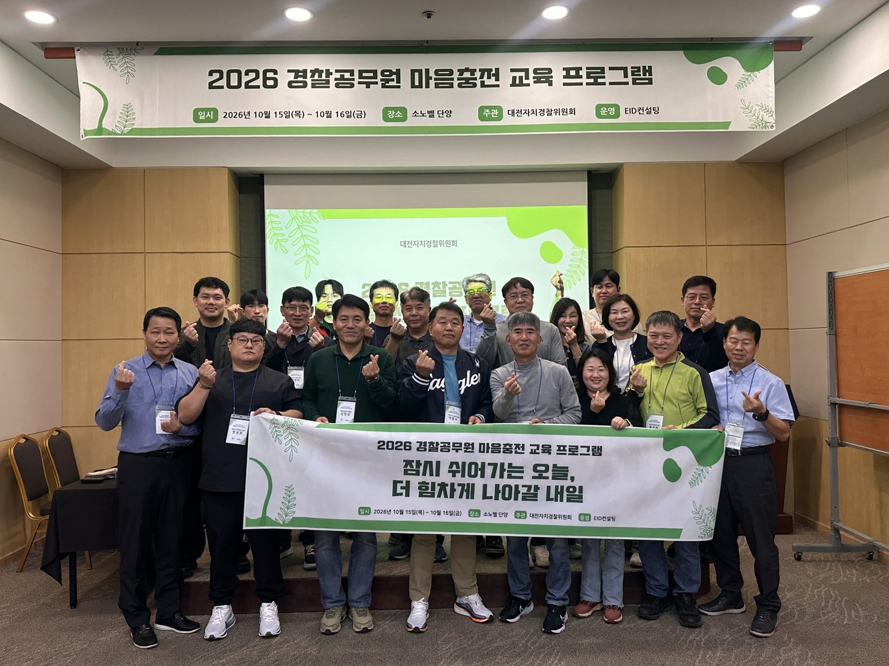 대전자치경찰위원회‘마음 충전 힐링 교육’
