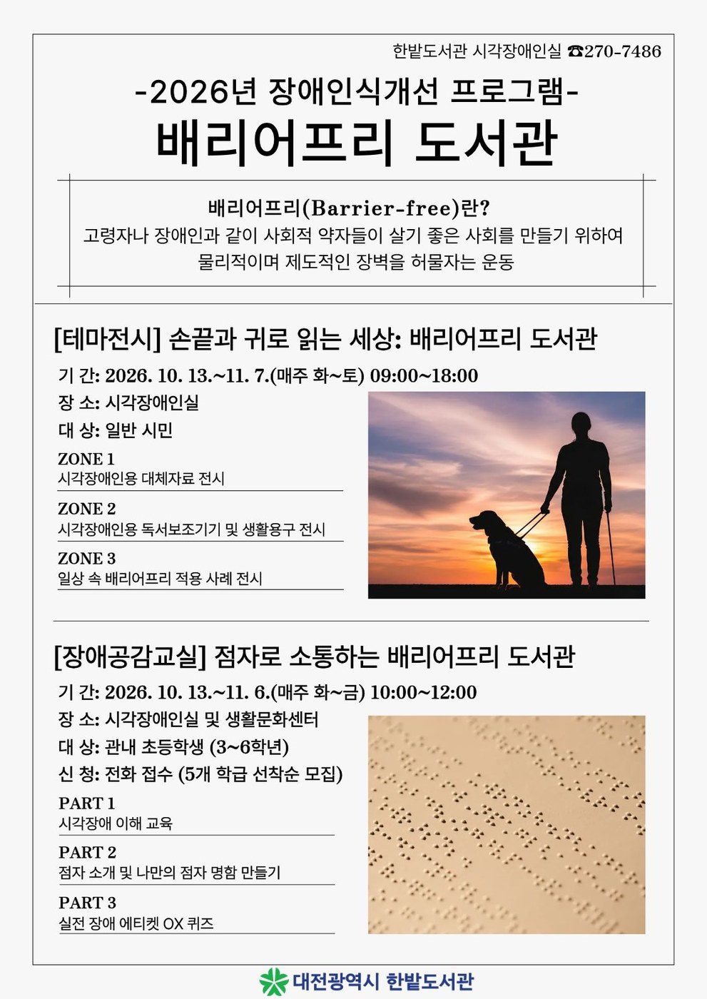 손끝과 귀로 읽는 세상을 열다 한밭도서관 베리어프리 도서관 운영