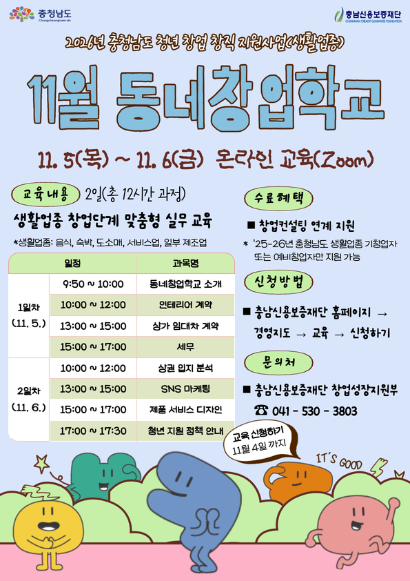 올해 마지막 ‘동네창업학교’ 교육생 모집