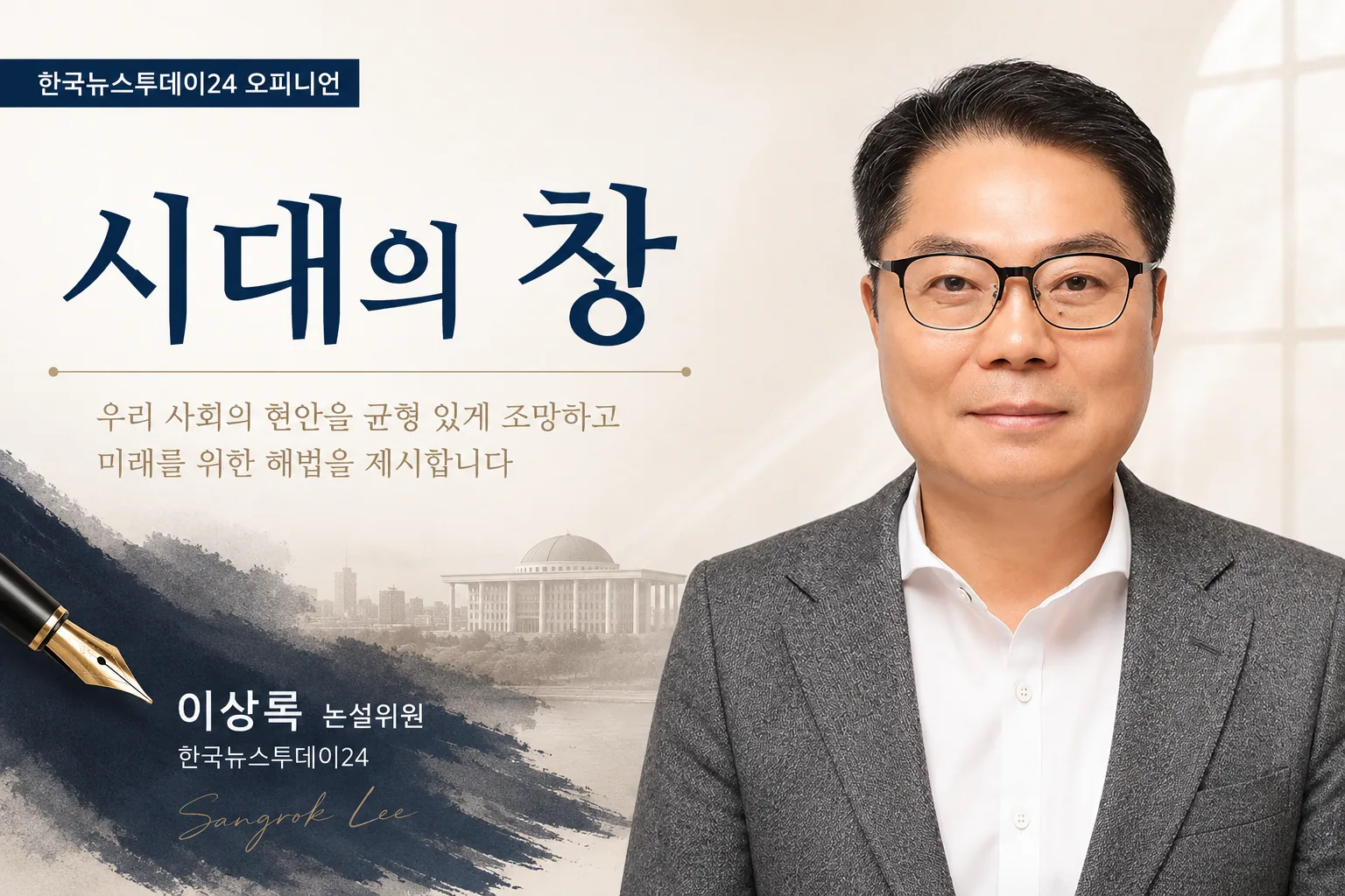 갈등의 시대를 넘어, 통합의 대한민국을 향하여