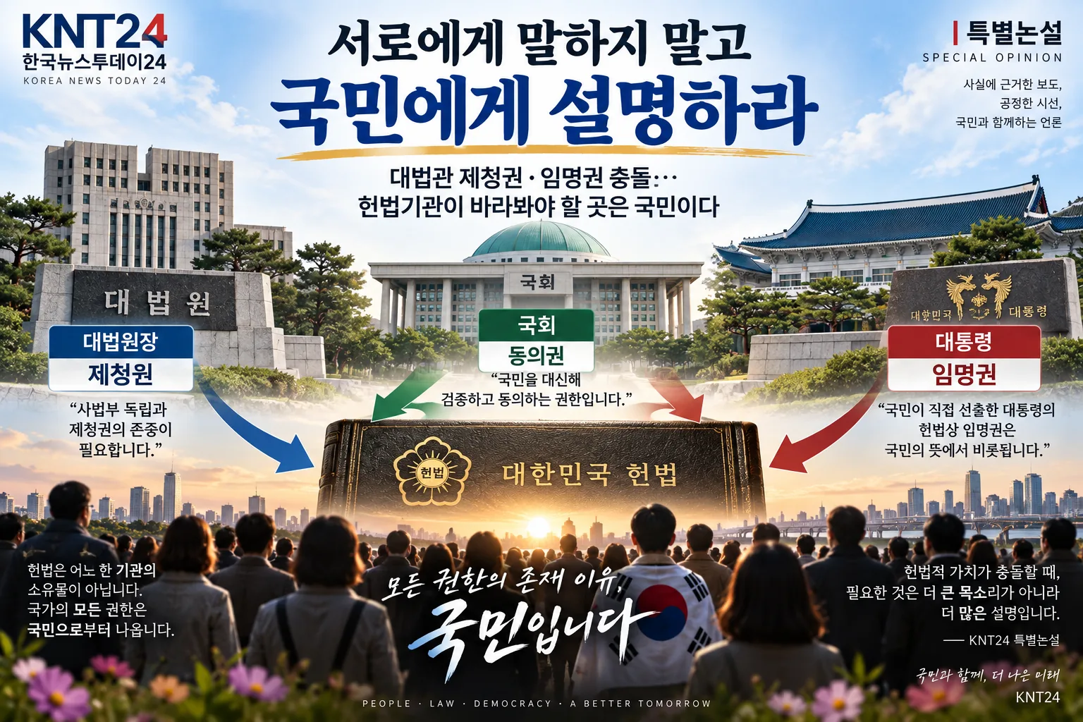 대법관 임명을 둘러싼 대법원장의 제청권, 국회의 동의권, 대통령의 임명권과 국민주권의 관계를 표현한 KNT24 특별논설 그래픽