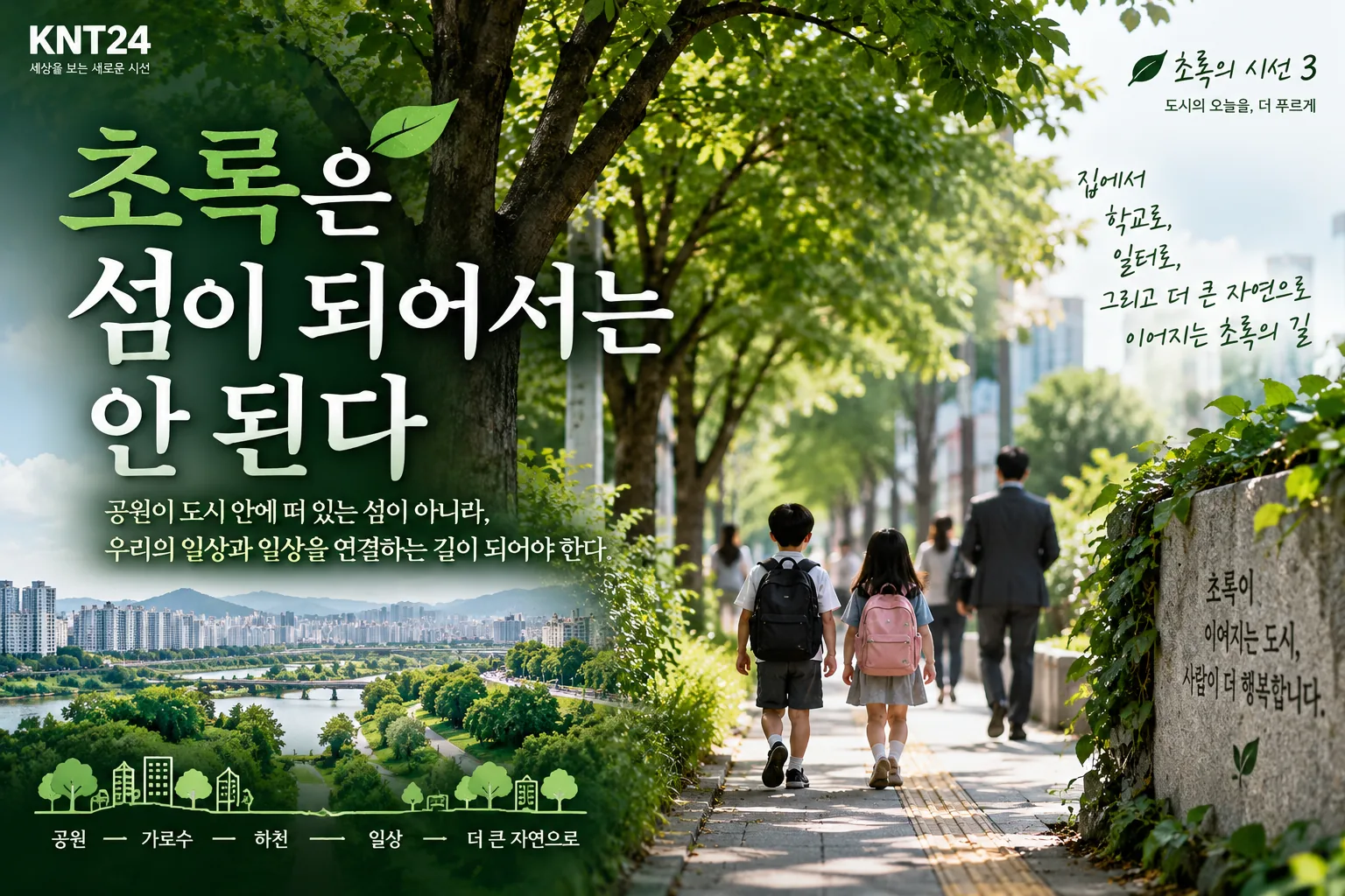 가로수길과 공원·하천·도시녹지가 서로 연결된 모습을 표현한 KNT24 초록의 시선 3 대표이미지