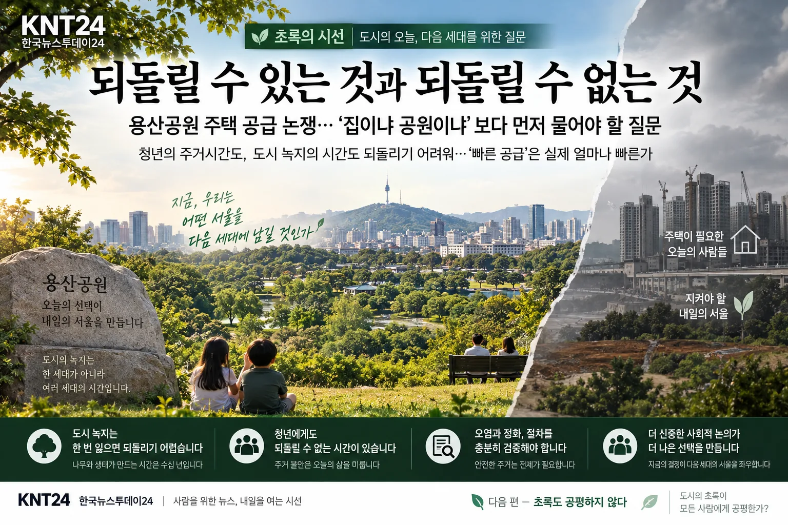 용산공원 녹지와 주택개발 가능성을 대비해 되돌릴 수 있는 것과 없는 것을 묻는 KNT24 초록의 시선 논설 그래픽