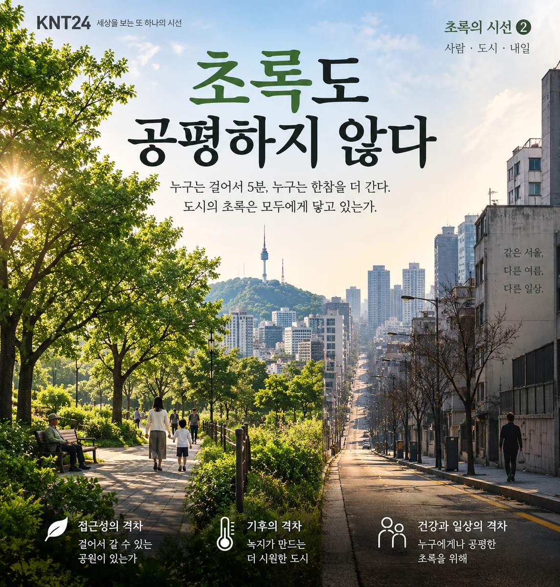 서울의 녹지는 모두에게 공평할까. 자치구별 녹지 격차와 생활권 공원 접근성, 도시 열환경을 통해 기후위기 시대 녹지가 왜 생활 기반시설이자 환경형평성의 문제인지 살펴본다.