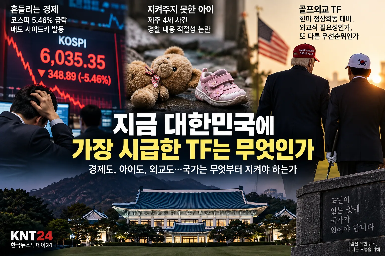 코스피 급락 화면과 어린아이를 상징하는 신발·곰인형, 한미 정상 골프외교 장면과 국가기관을 함께 배치해 국가의 우선순위를 묻는 KNT24 오피니언 대표이미지