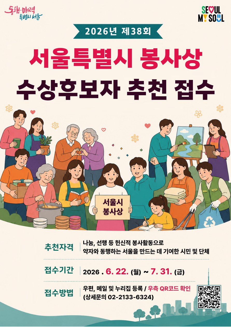 서울특별시가 2026년 제38회 봉사상 후보 접수를 시작했다