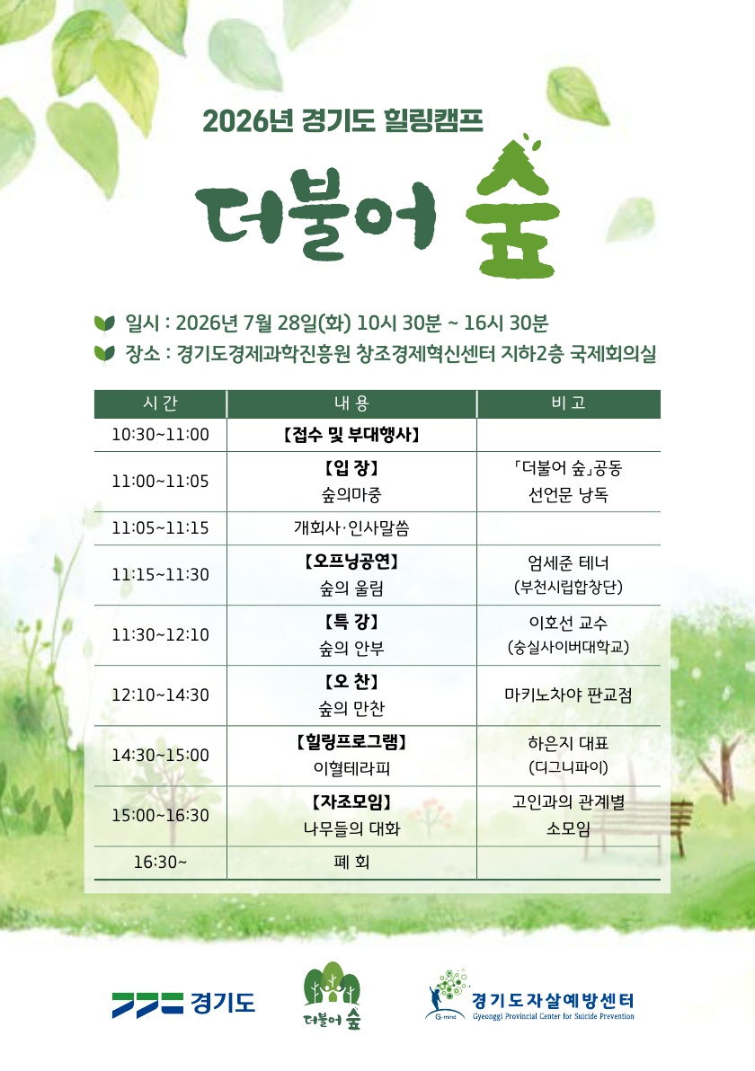 경기도, 자살유족의 회복과 연결을 위한 힐링캠프 ‘더불어 숲’ 개최