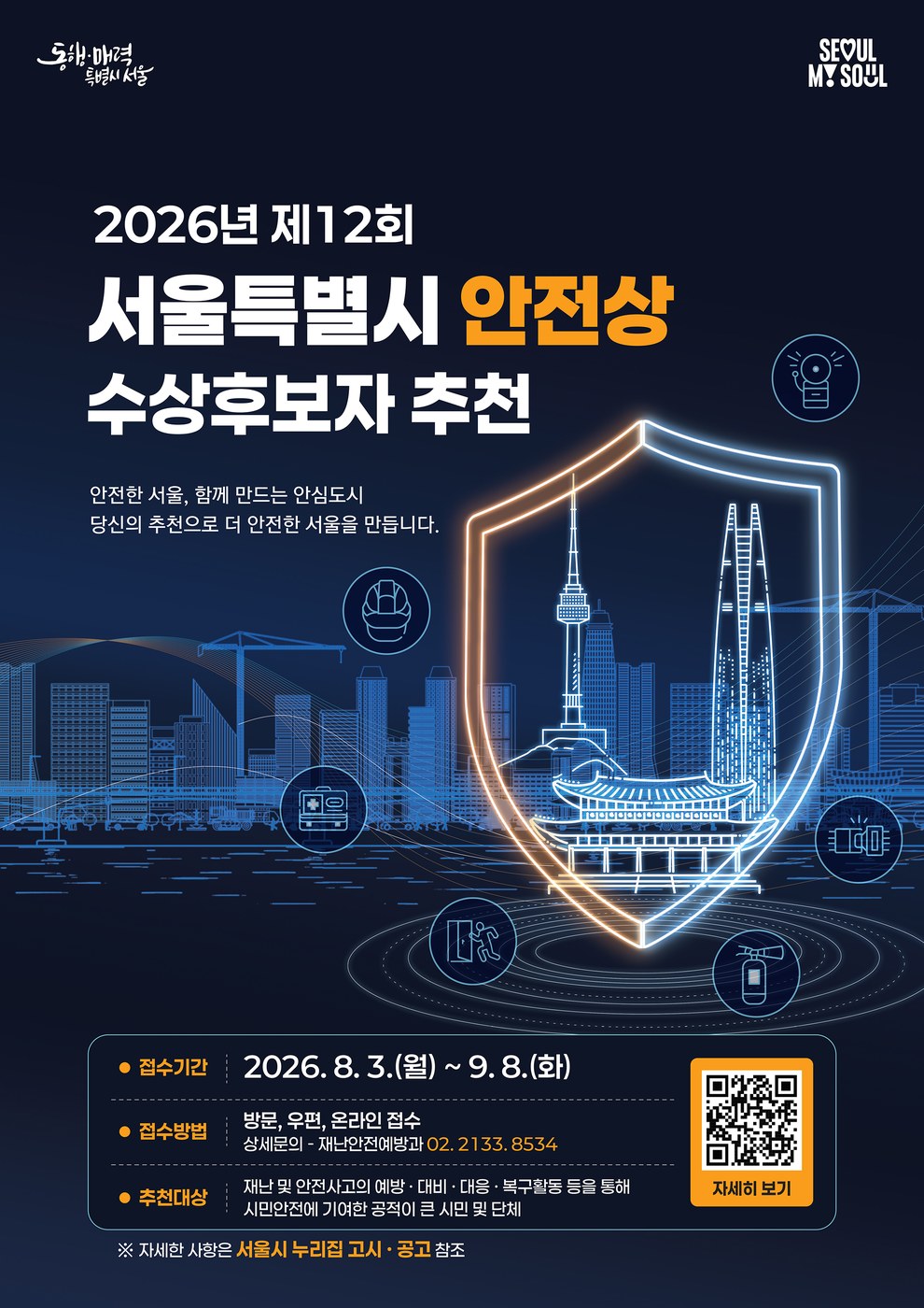 서울시, 안전한 서울 만든 숨은 영웅 찾는 안전상 후보자 추천 접수