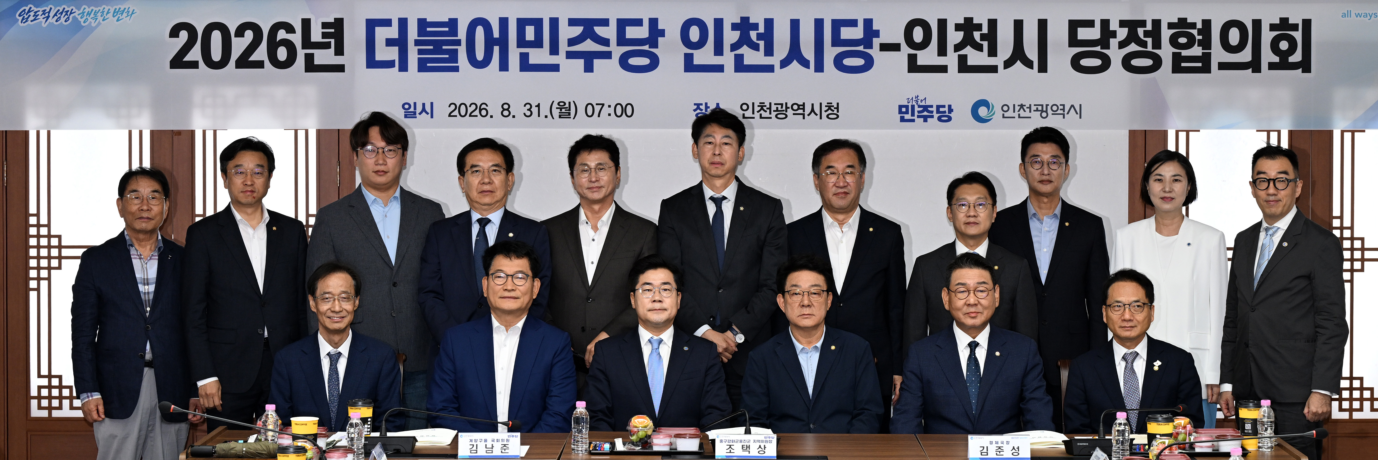 인천시-더불어민주당 인천시당, 민선 9기 첫 당정협의회 개최