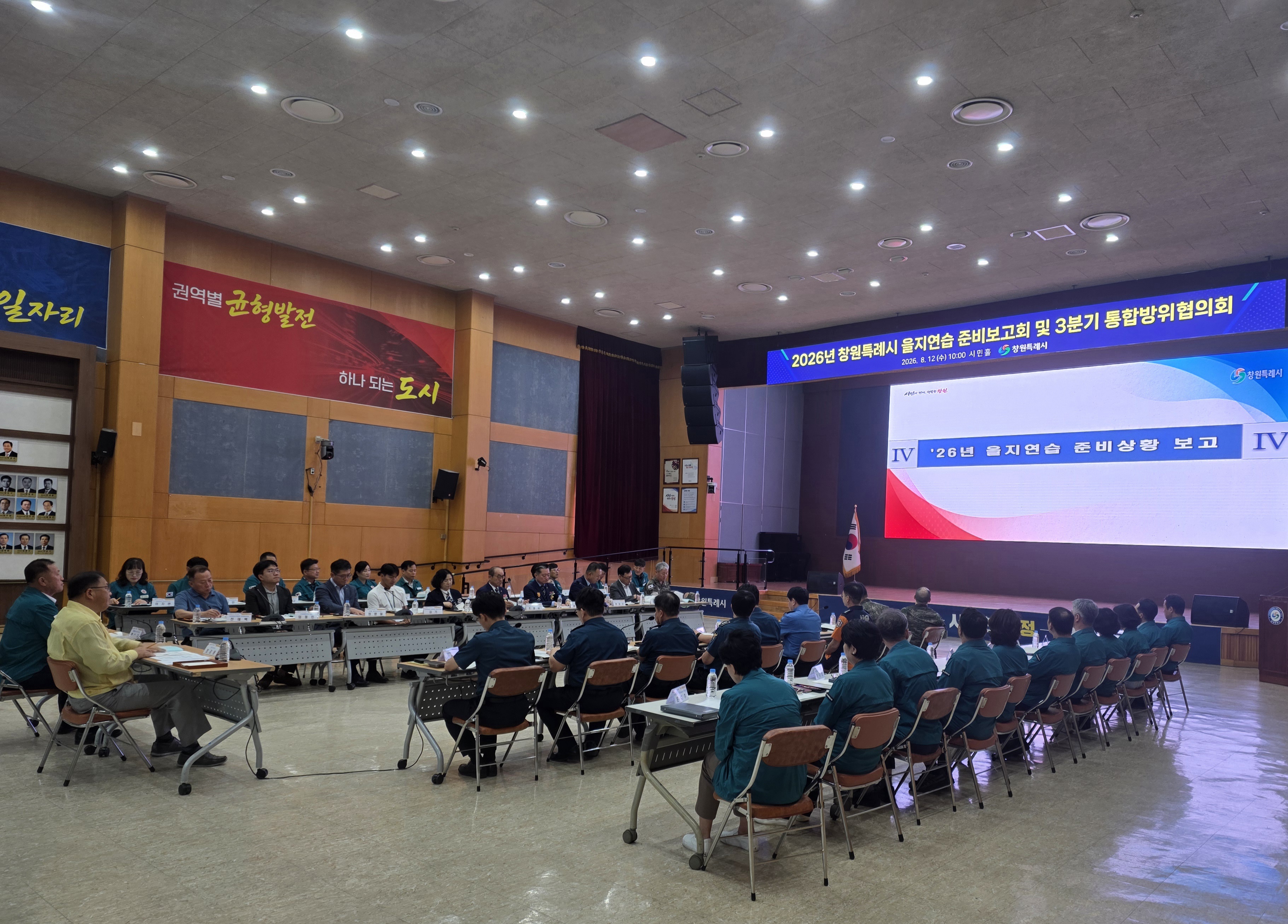 창원특례시, 2026년 을지연습 준비보고회 및 3분기 통합방위협의회 개최