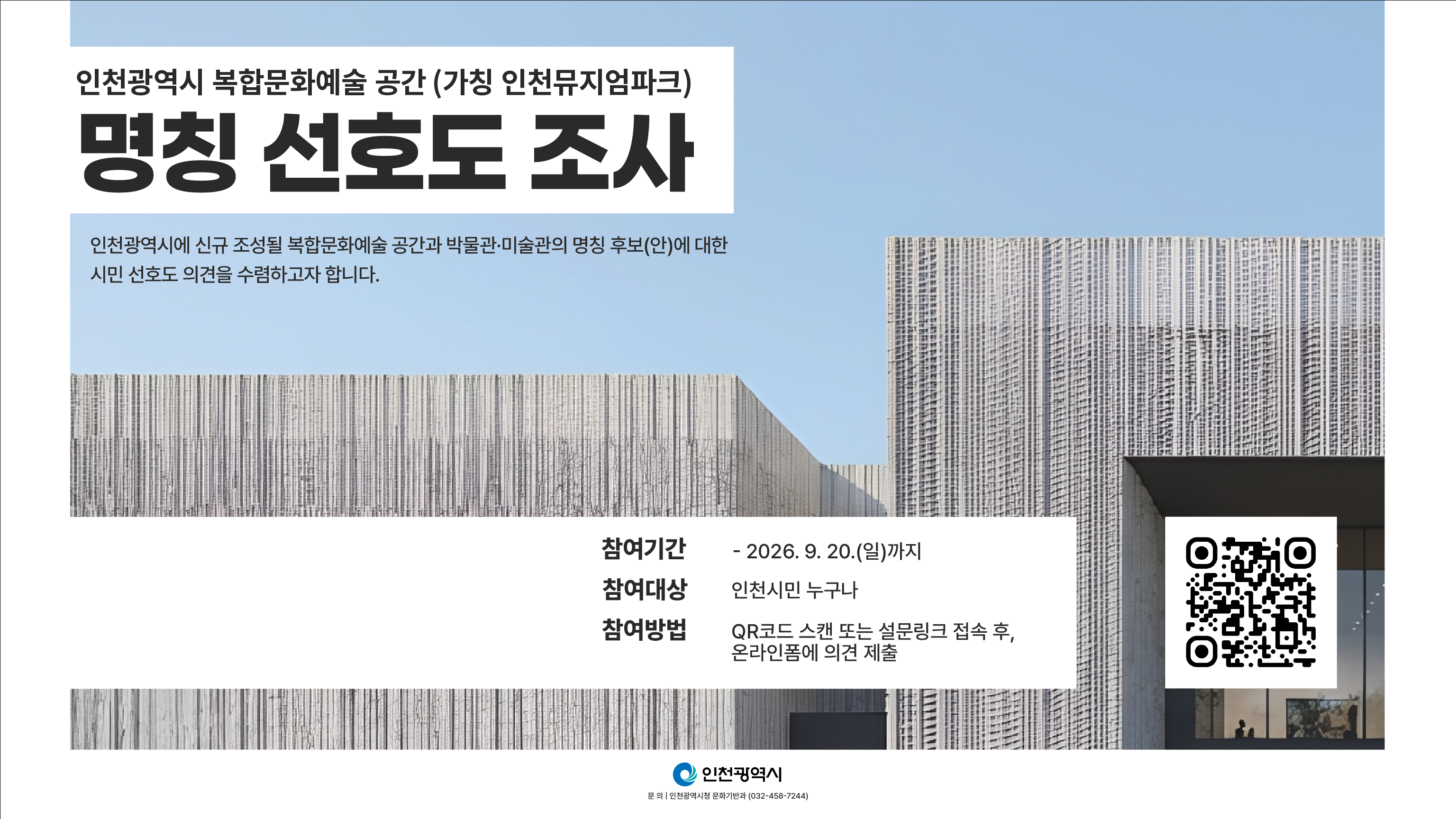 (가칭)인천뮤지엄파크 명칭 후보 압축… 시민 선호도 확인한다