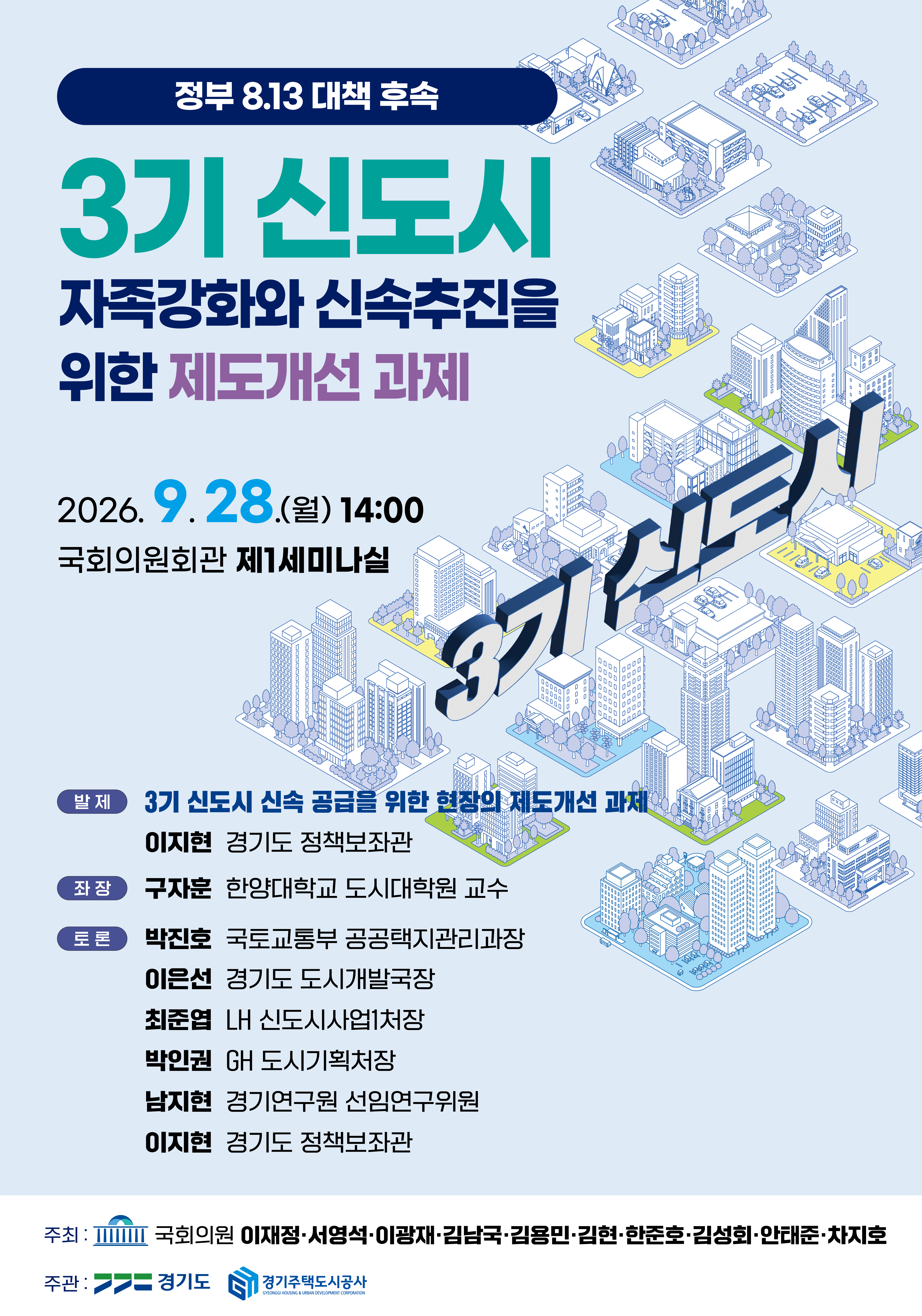 경기도, 28일 국회서 3기 신도시 자족강화·신속추진 제도개선 논의