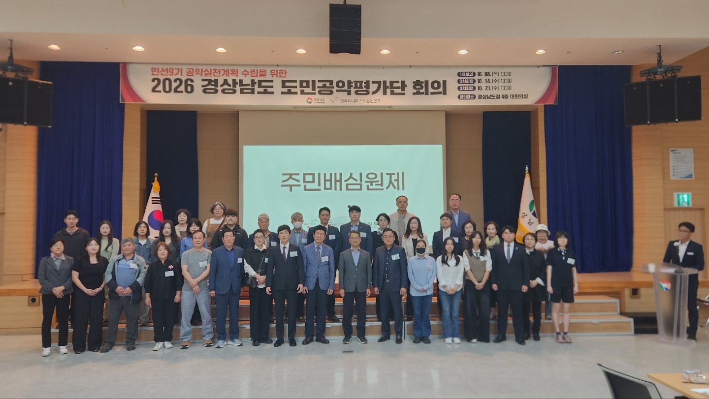 경남도, 민선9기 공약 도민이 직접 점검한다... ‘2026년 도민공약평가단’ 발족