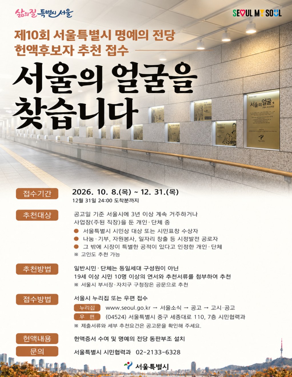 서울시가 명예의 전당 헌액 후보자 추천 접수를 알리는 현수막을 시청 앞에 설치했다