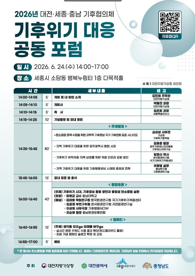 기후협의체, 충청권 기후위기 대응 공동포럼 성료