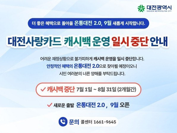 대전사랑카드, 재정 부족으로 7~8월 캐시백 일시 중단…