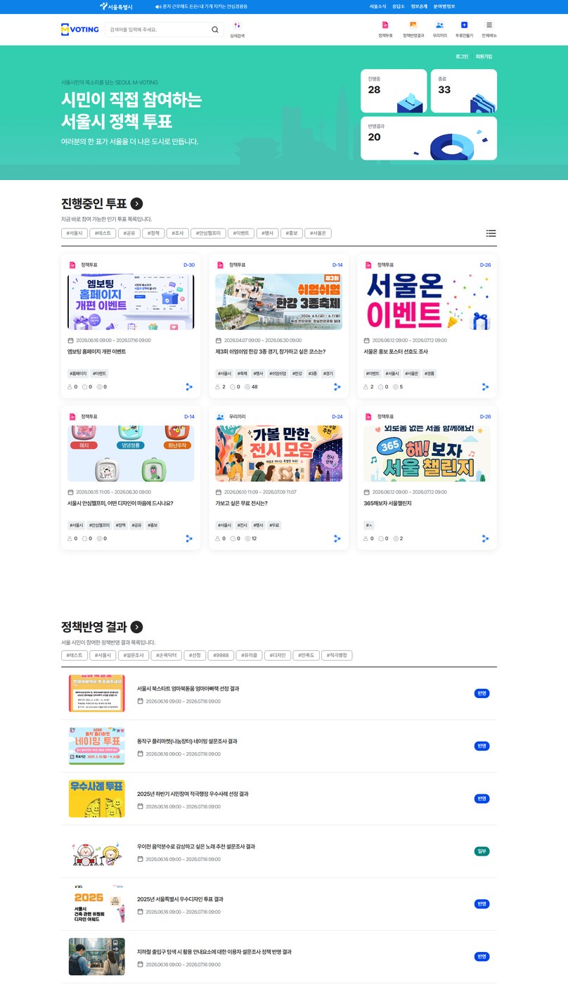서울시 엠보팅 전면 개편, 시민 참여 편의성 대폭 강화