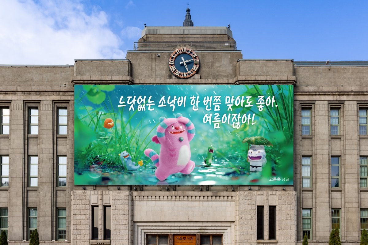 서울시, 2026년 여름맞이 서울꿈새김판 새 문안 게시