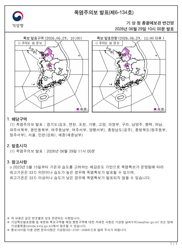 서울 전역에 29일 오전 11시 폭염주의보 발효, 대응체계 강화