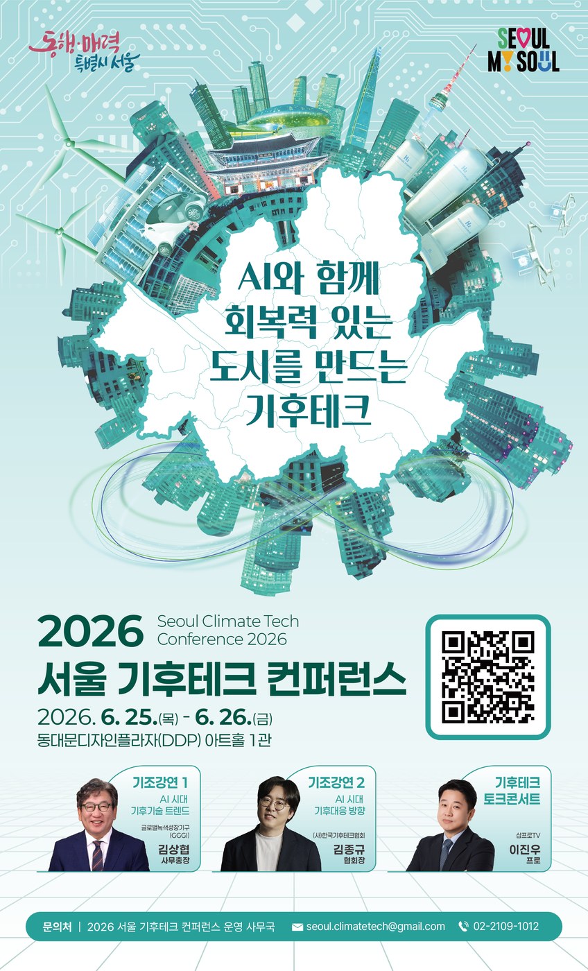 서울, 6월 25~26일 AI 활용 기후테크 컨퍼런스 개최