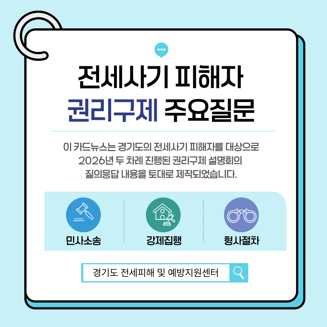 경기도, 전세사기피해자 권리구제 법률 안내 카드뉴스 제작·배포