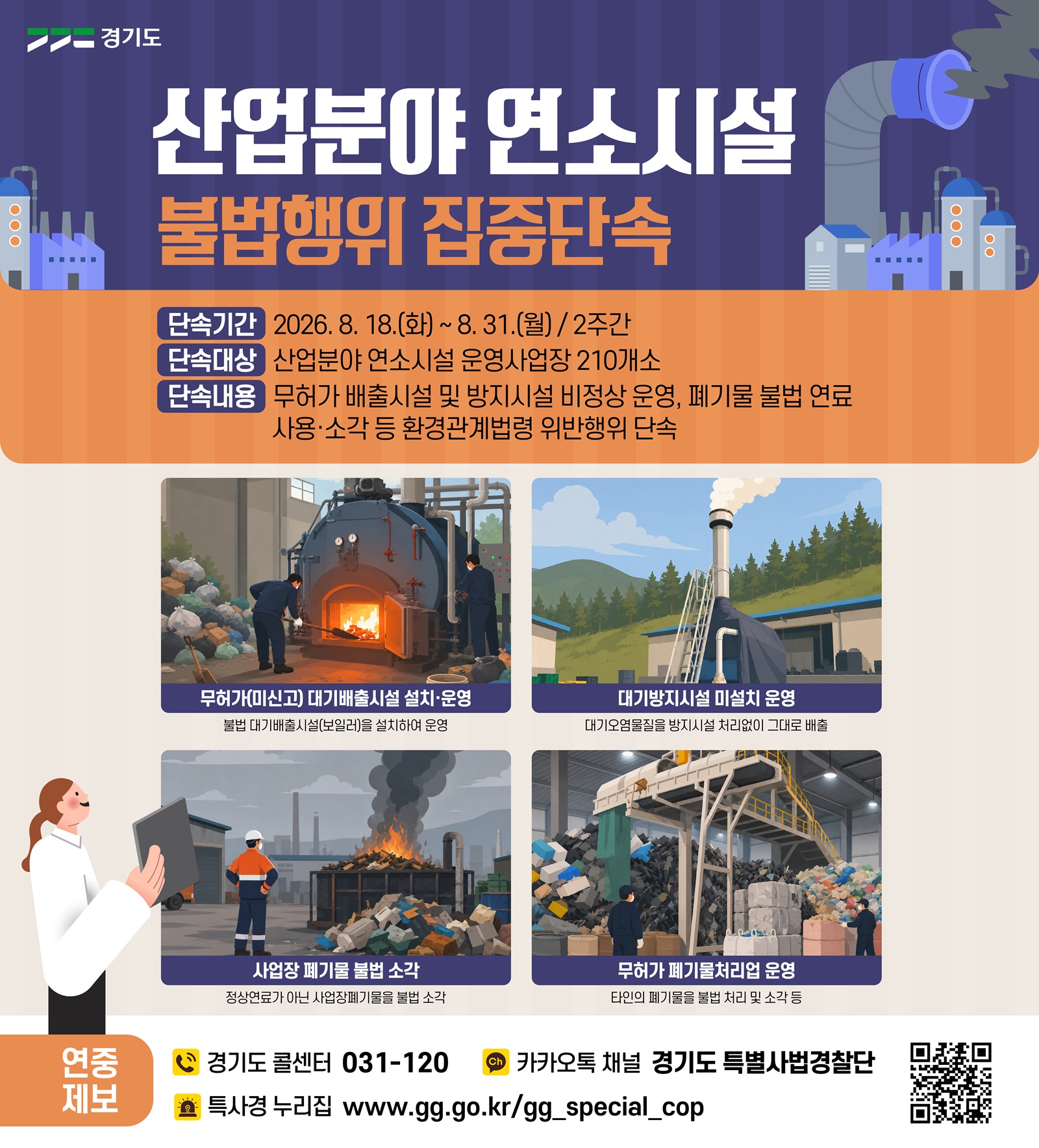 경기도 특사경, 연소시설 불법 연료사용·무허가 운영 집중 점검