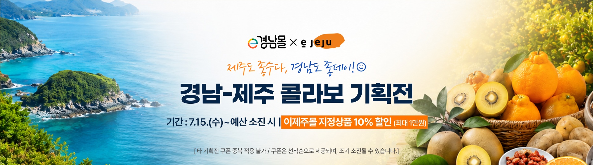 경남과 제주 특산품 한 자리에, 온라인몰 교차판매 추진