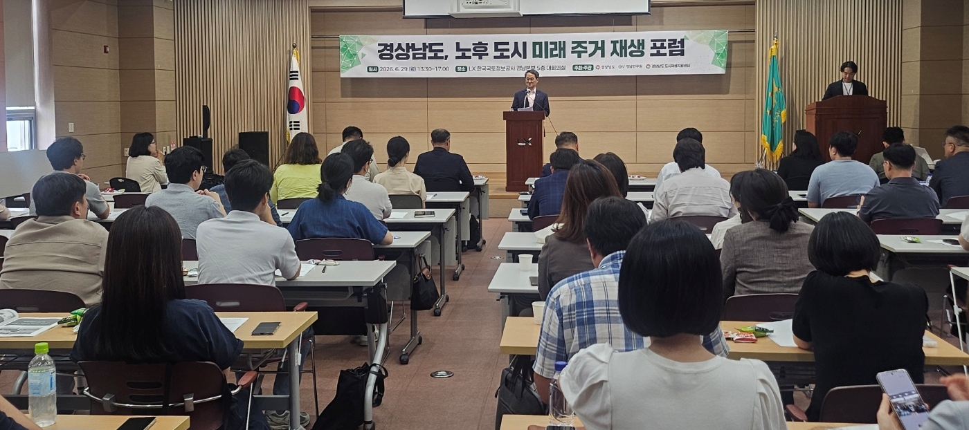 경남도, ‘노후도시 미래 주거 재생 포럼’ 개최... 지속가능한 도시공간 마련