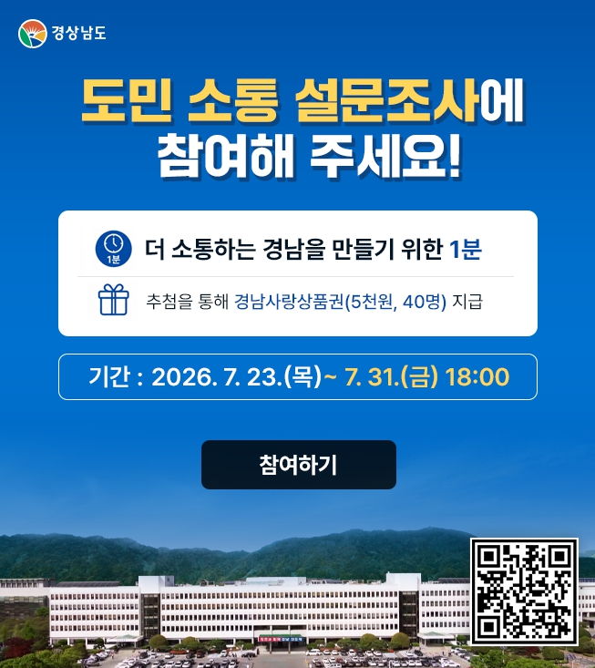 경남도, 도민 소통인지도 및 개선 방안 설문조사 실시