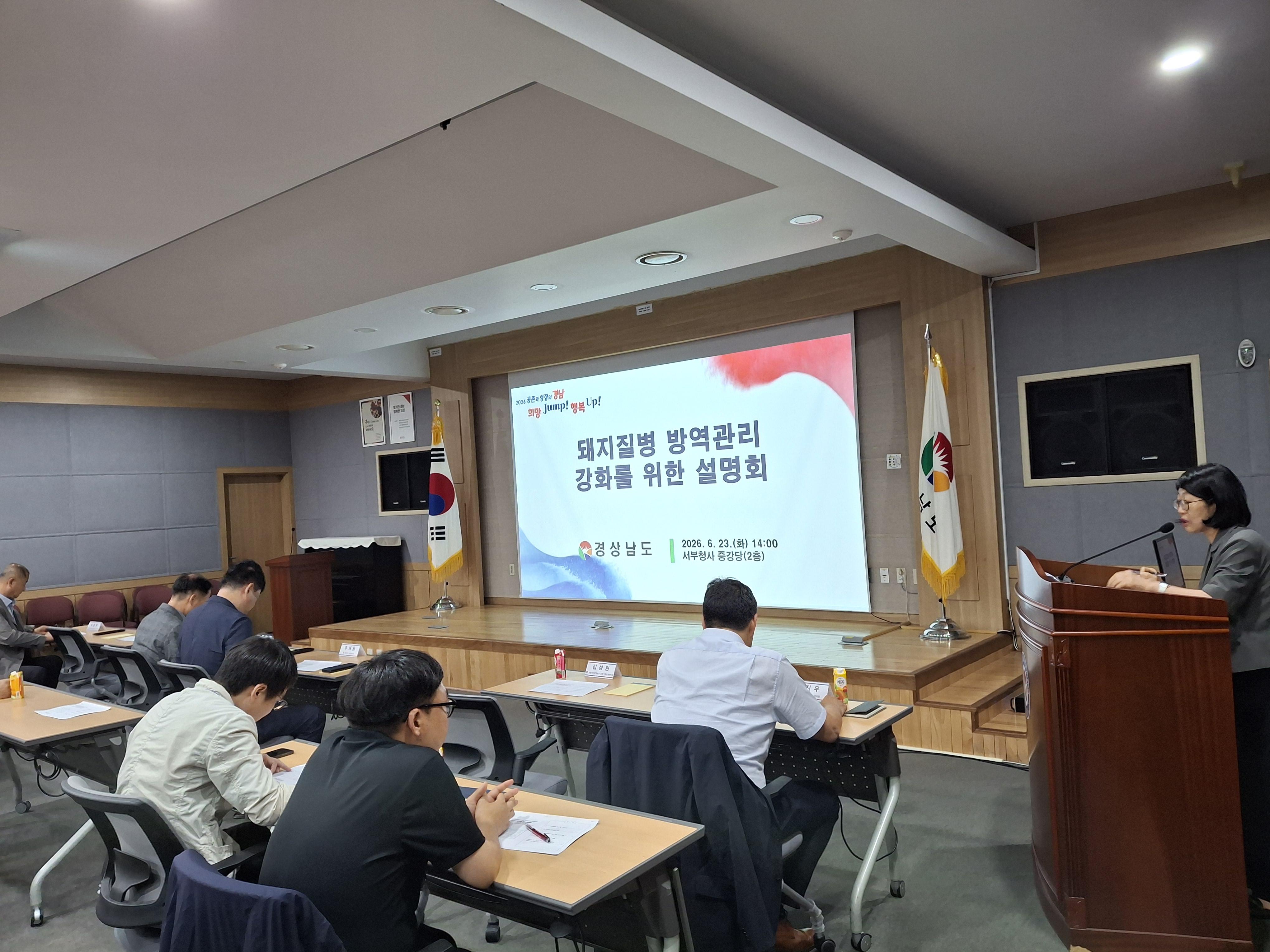경남도, 돼지 질병 방역관리 강화 설명회 개최