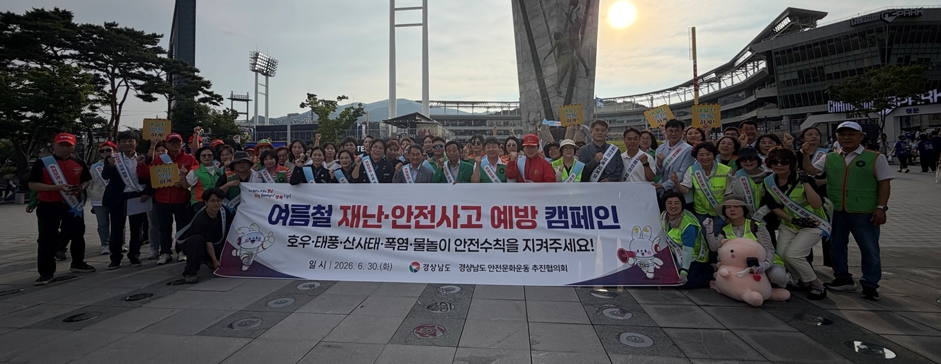 경남도, 창원NC파크서 여름철 재난·안전사고 예방 캠페인