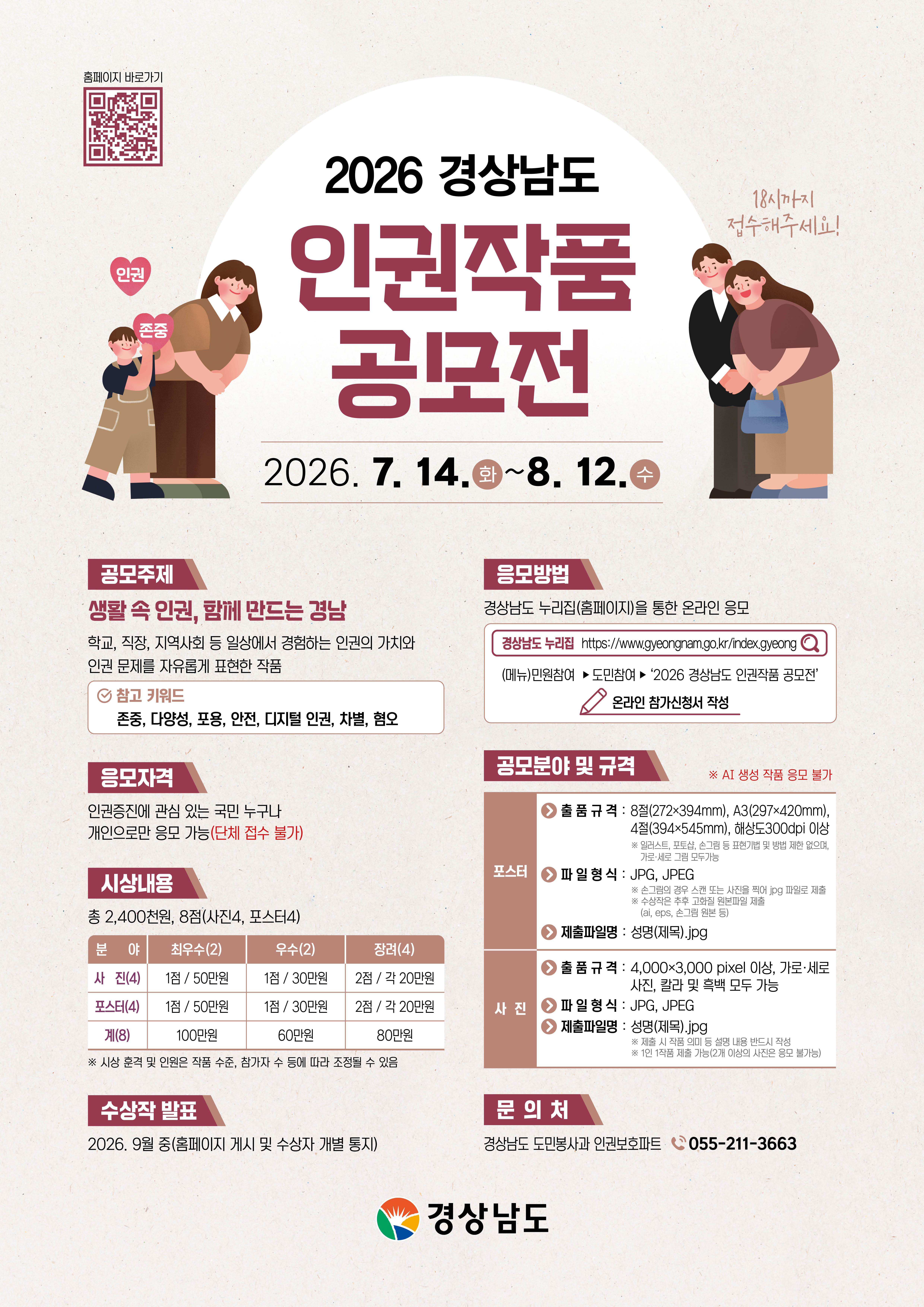 경남도, ‘2026 경상남도 인권작품 공모전’ 개최... “생활 속 인권을 담아주세요”