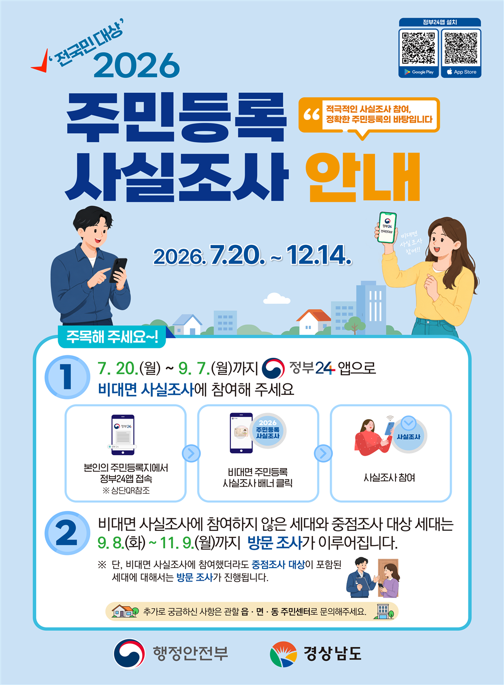 경남도, 7월 20일부터 주민등록 사실조사 실시 “정부24앱으로 쉽고 빠르게 참여하세요”