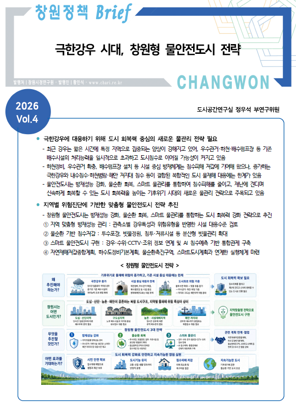 기후위기대응 위한‘창원형 물안전도시 전략’제시