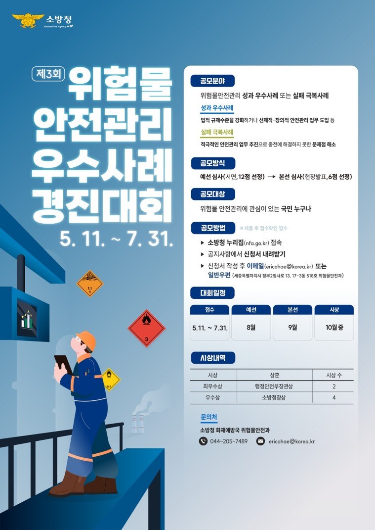 대전소방, 제3회 위험물 안전관리 우수사례 경진대회 참가하세요