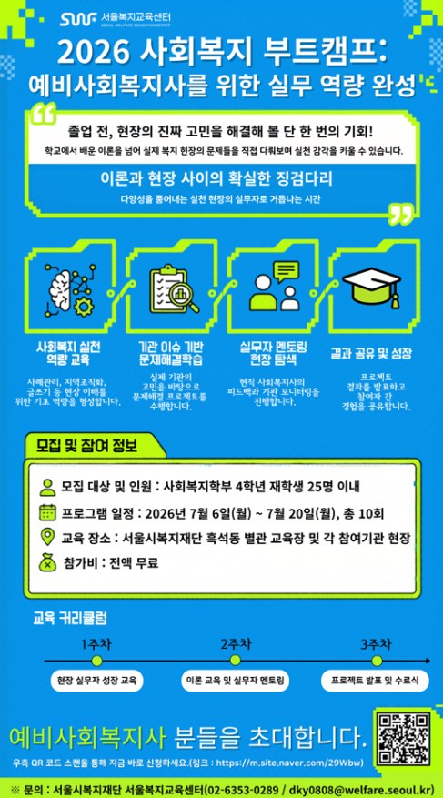 서울시복지재단, 예비 사회복지사 대상 사회복지 부트캠프 운영