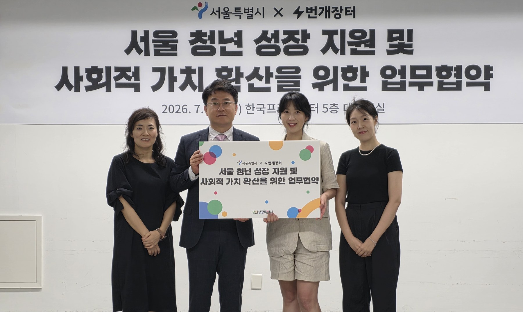 서울시와 번개장터, 청년 성장 지원 및 사회적 가치 확산 협력