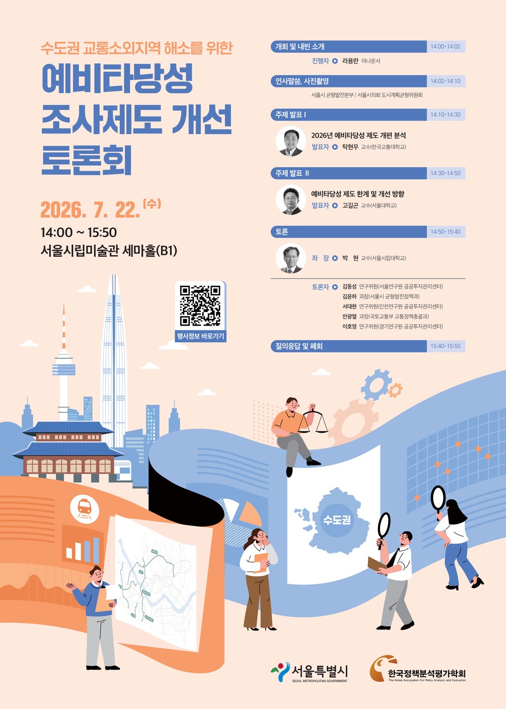 서울시, 수도권 교통소외지역 해소 위한 예타 제도 개선 토론회 개최