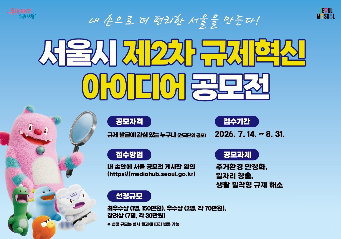 서울시, 시민과 함께하는 규제혁신 우수작 시상식 개최 및 2차 공모 추진