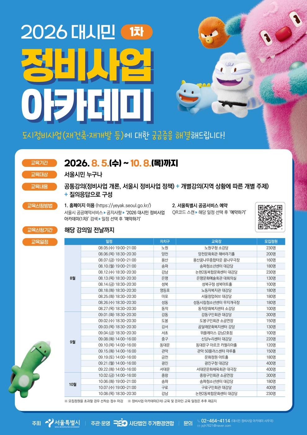 서울시, 전 자치구 대상 정비사업아카데미 순회 교육 추진
