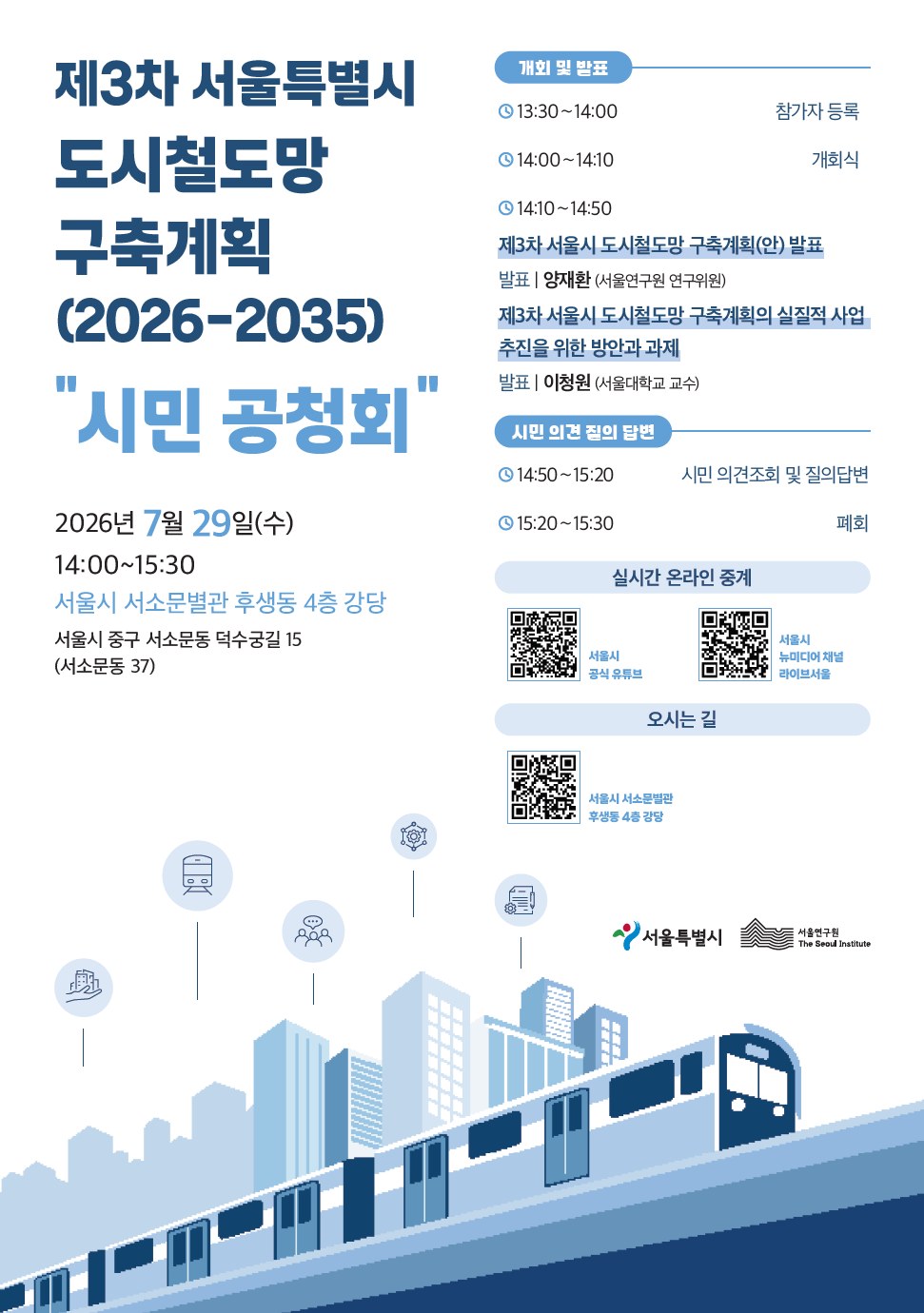서울시, 제3차 도시철도망 구축계획 2차 시민공청회 7월 29일 개최